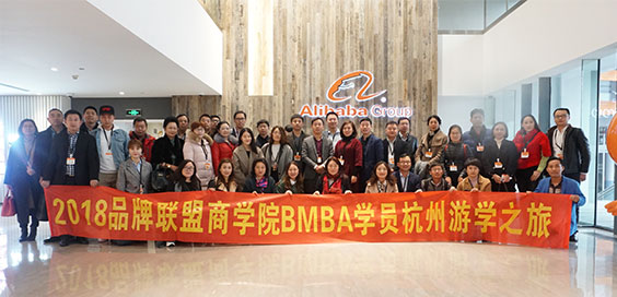 2018品牌联盟商学院BMBA学院杭州游学之旅