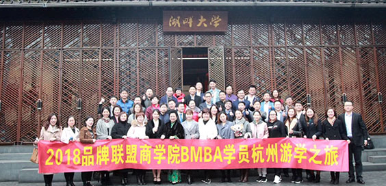 2018品牌联盟BMBA学院杭州游学之旅