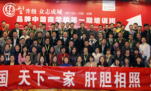 转型升级·众志成城品牌中国商学院2012第一期培训班