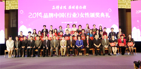2014中国（行业）品牌女性颁奖典礼大合影